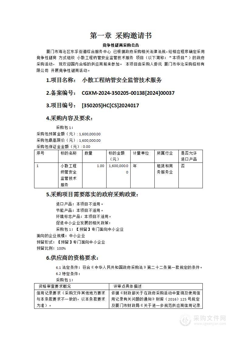 小散工程纳管安全监管技术服务