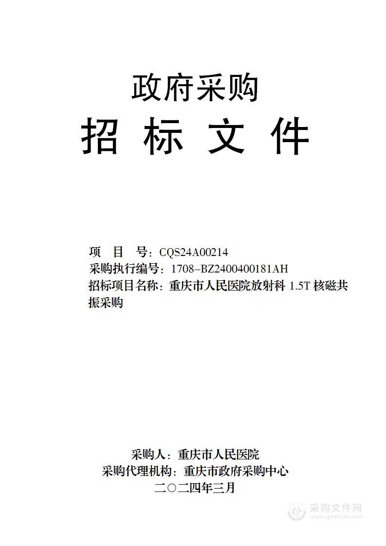 重庆市人民医院放射科1.5T核磁共振采购