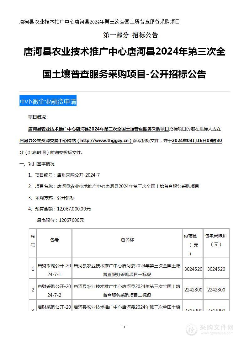 唐河县农业技术推广中心唐河县2024年第三次全国土壤普查服务采购项目