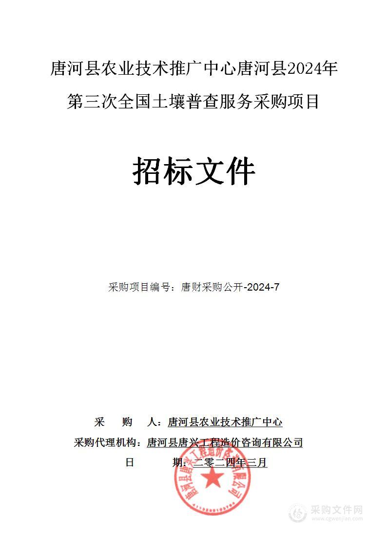 唐河县农业技术推广中心唐河县2024年第三次全国土壤普查服务采购项目