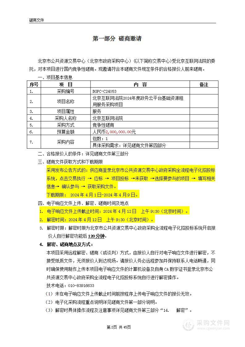 北京互联网法院2024年度政务云平台基础资源租用服务采购项目