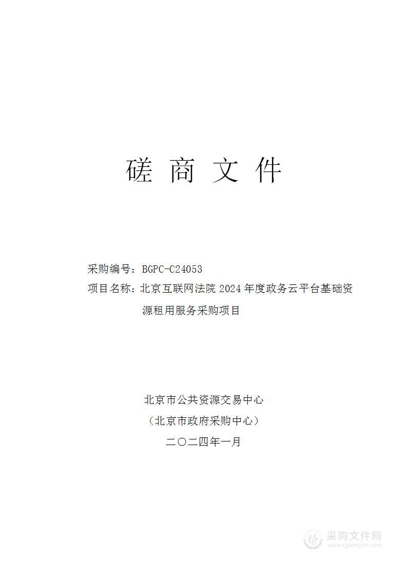 北京互联网法院2024年度政务云平台基础资源租用服务采购项目