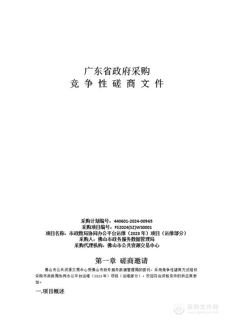 市政数局协同办公平台运维（2023年）项目（运维部分）