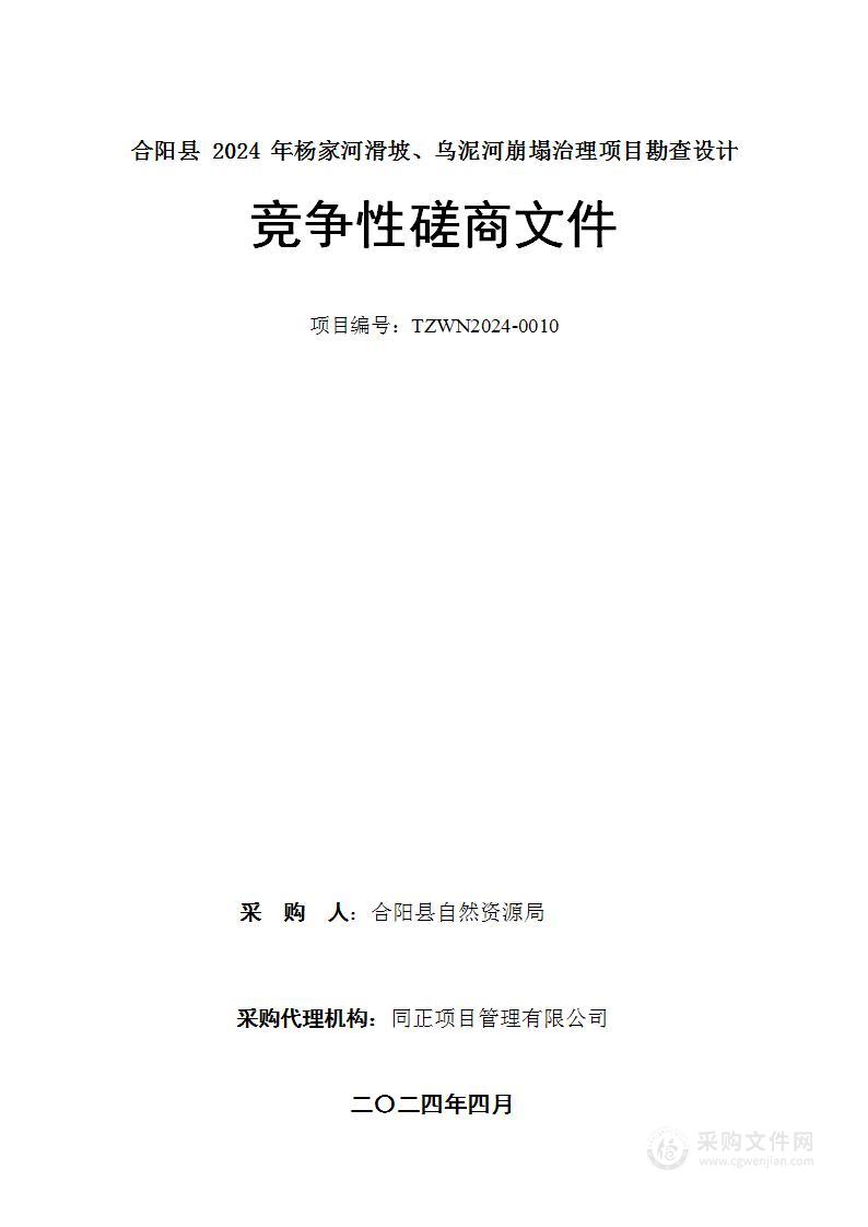 合阳县2024年杨家河滑坡、乌泥河崩塌治理项目勘查设计