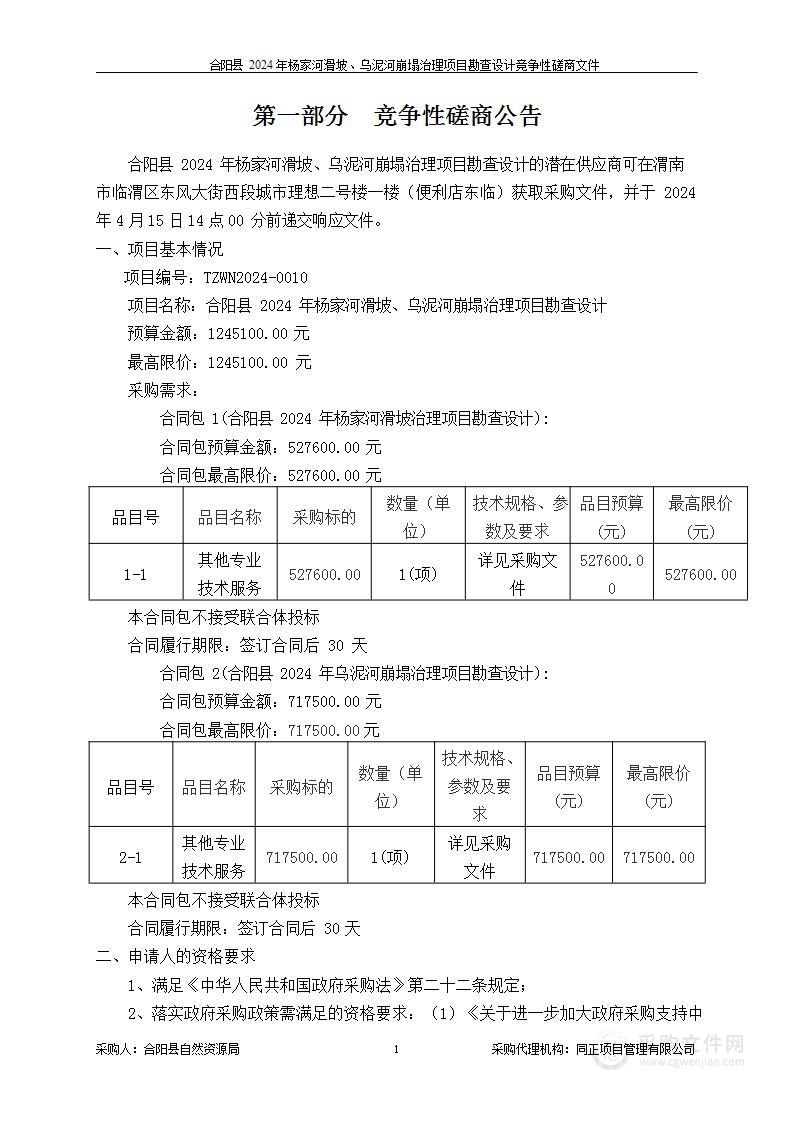 合阳县2024年杨家河滑坡、乌泥河崩塌治理项目勘查设计