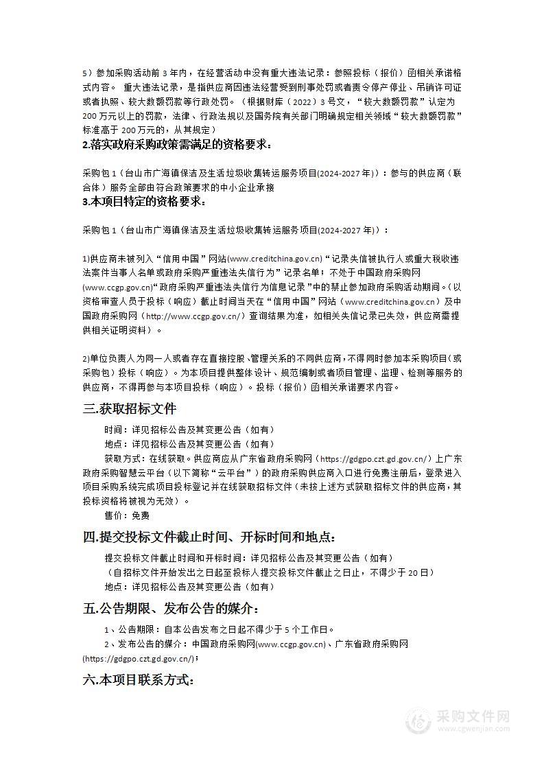 台山市广海镇保洁及生活垃圾收集转运服务项目(2024-2027年)