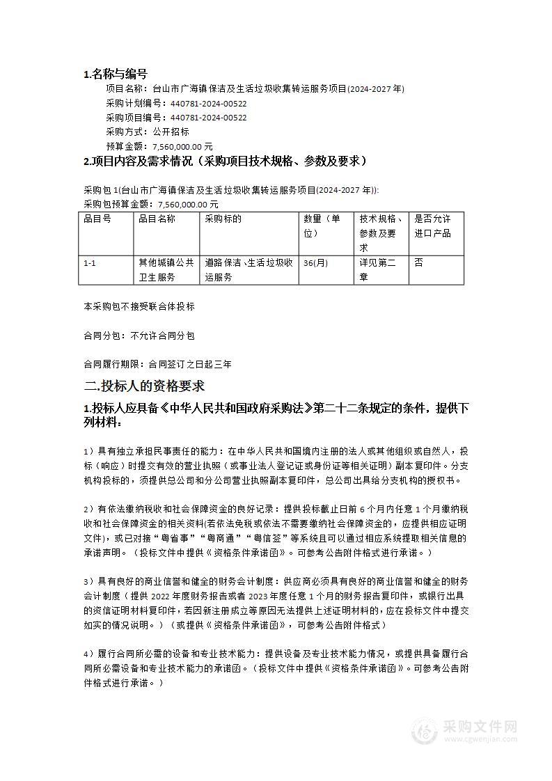 台山市广海镇保洁及生活垃圾收集转运服务项目(2024-2027年)