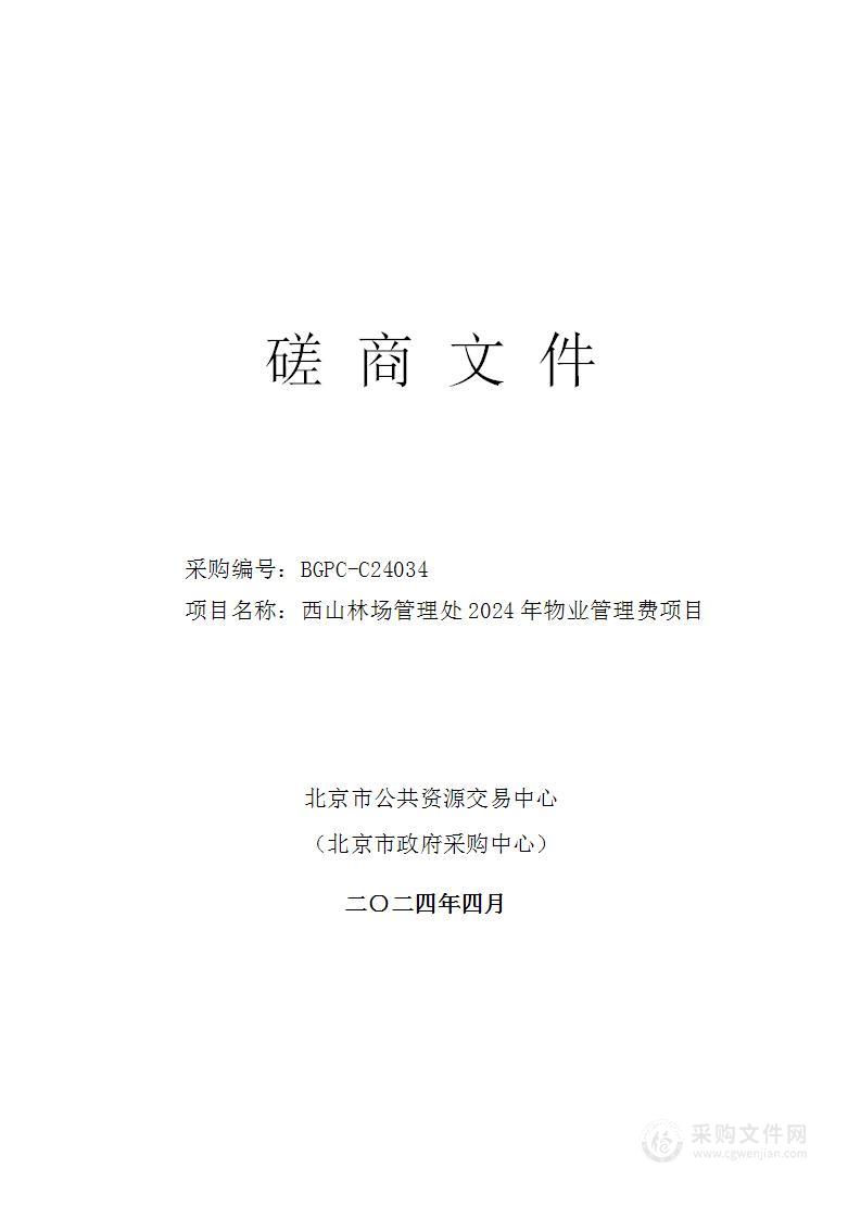 西山林场管理处2024年物业管理费项目