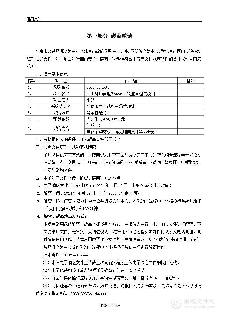 西山林场管理处2024年物业管理费项目