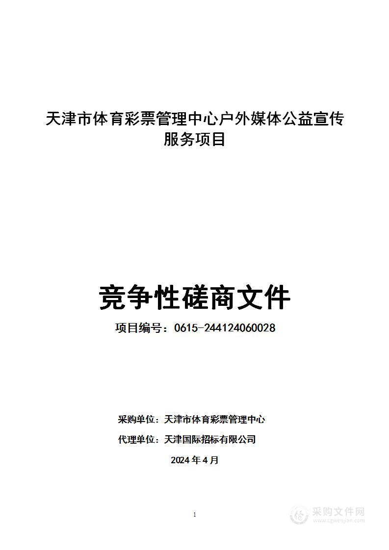 天津市体育彩票管理中心户外媒体公益宣传服务项目