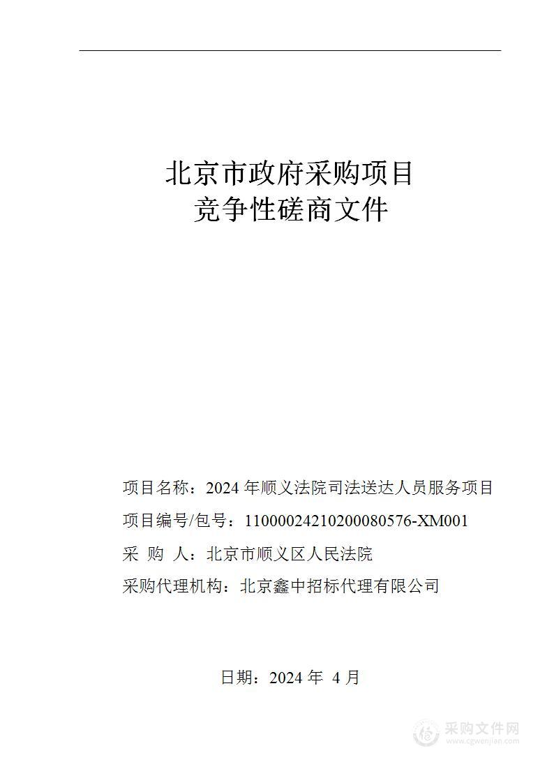 2024年顺义法院司法送达人员服务项目