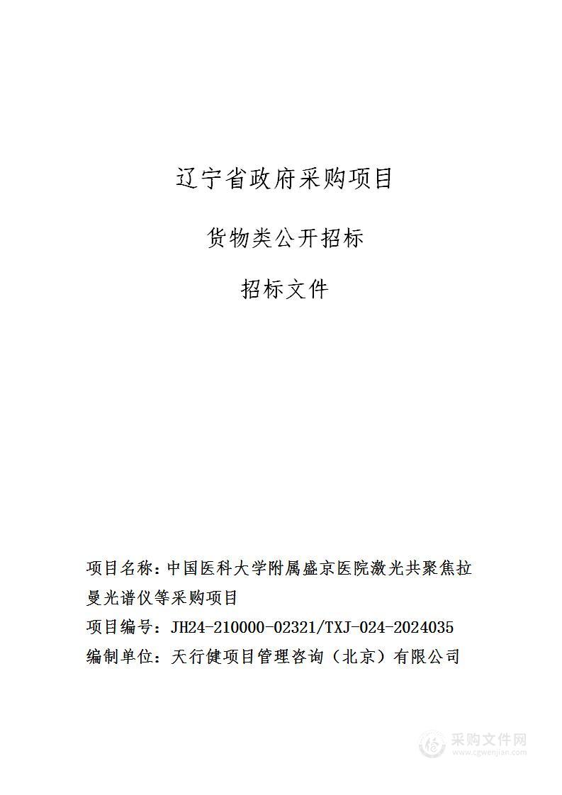 中国医科大学附属盛京医院激光共聚焦拉曼光谱仪等采购项目