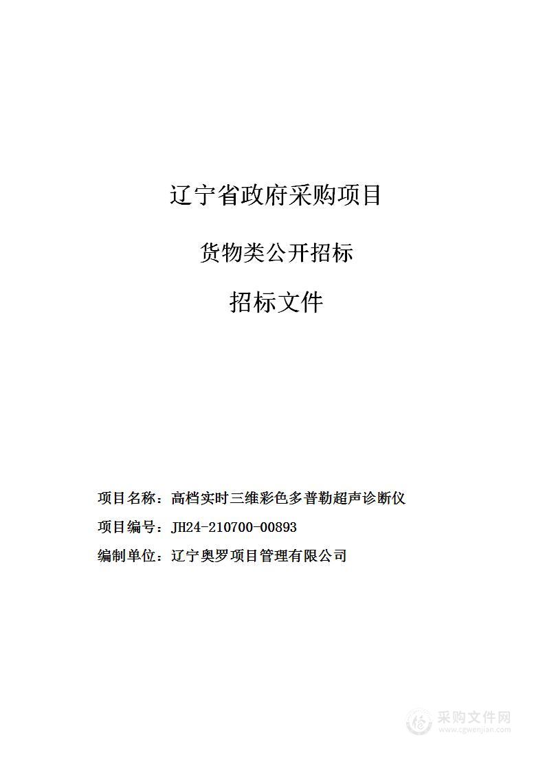 高档实时三维彩色多普勒超声诊断仪