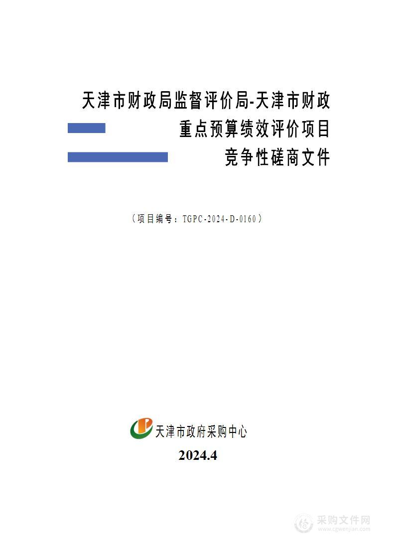 天津市财政局监督评价局-天津市财政重点预算绩效评价项目