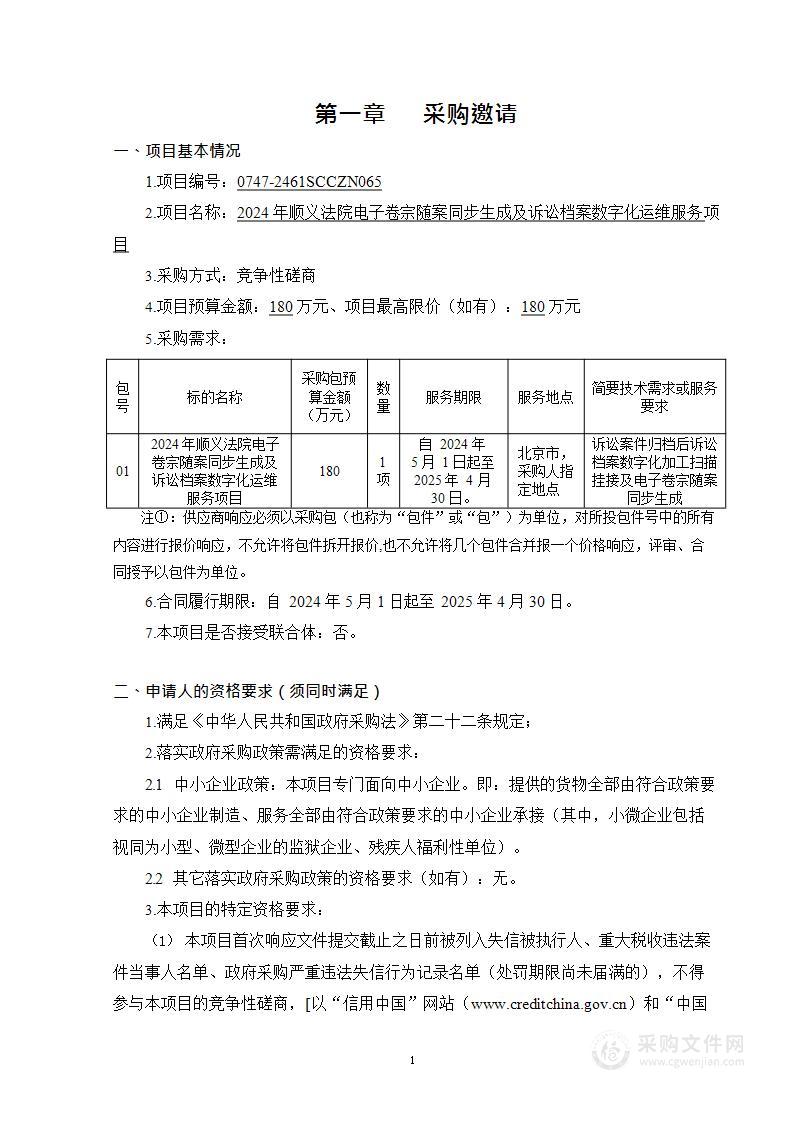 2024年顺义法院电子卷宗随案同步生成及诉讼档案数字化运维服务项目