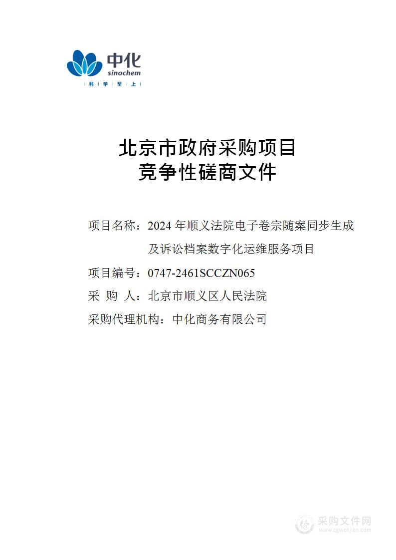 2024年顺义法院电子卷宗随案同步生成及诉讼档案数字化运维服务项目