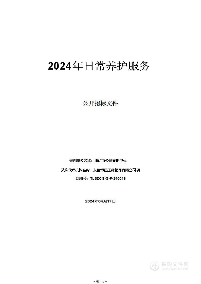 2024年日常养护服务