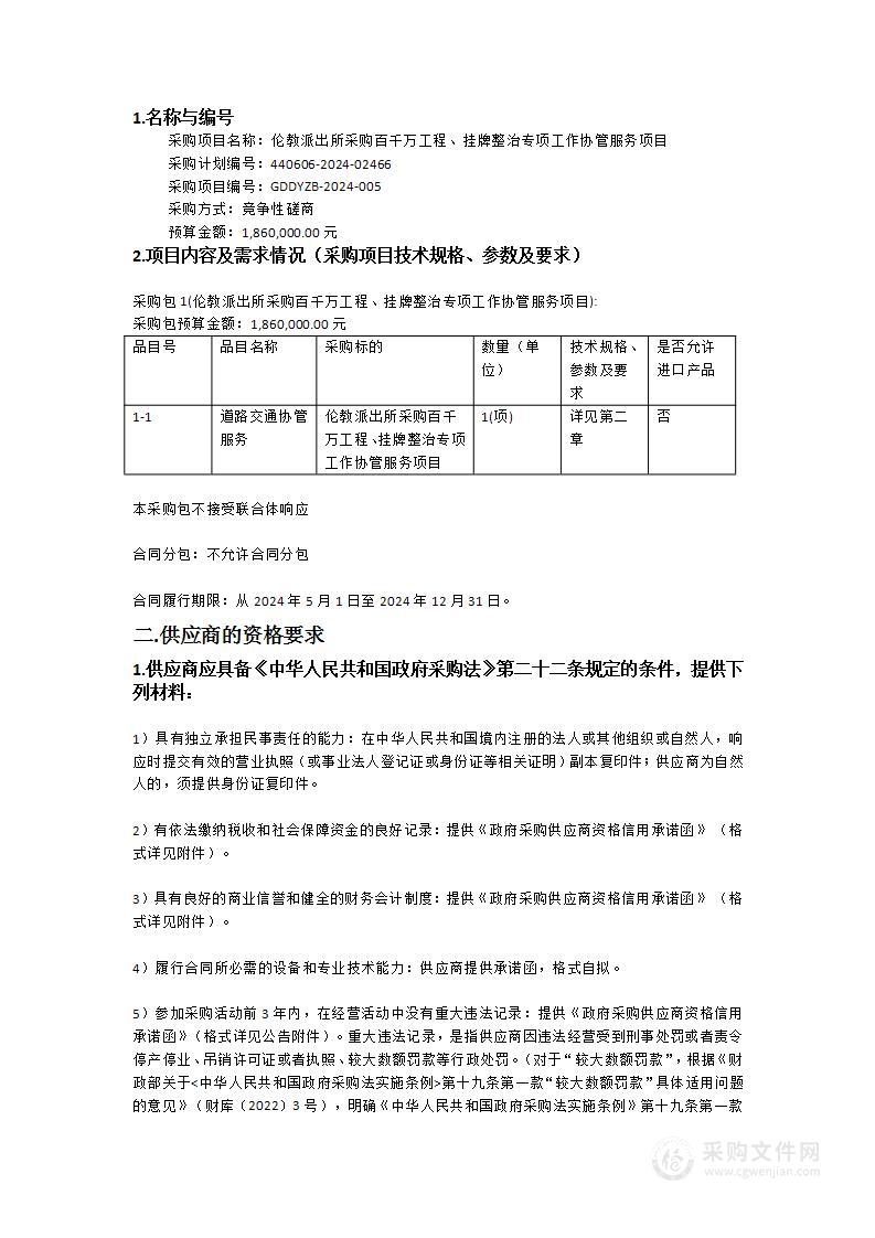 伦教派出所采购百千万工程、挂牌整治专项工作协管服务项目