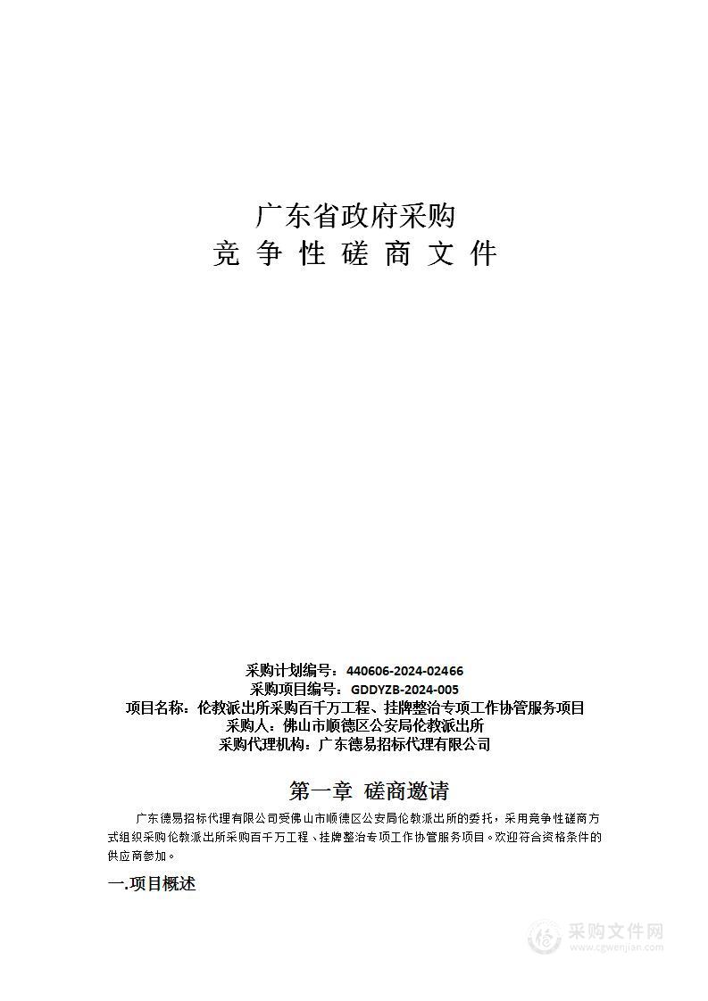 伦教派出所采购百千万工程、挂牌整治专项工作协管服务项目