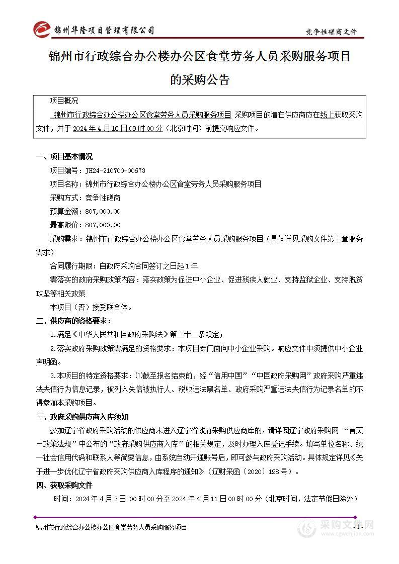 锦州市行政综合办公楼办公区食堂劳务人员采购服务项目