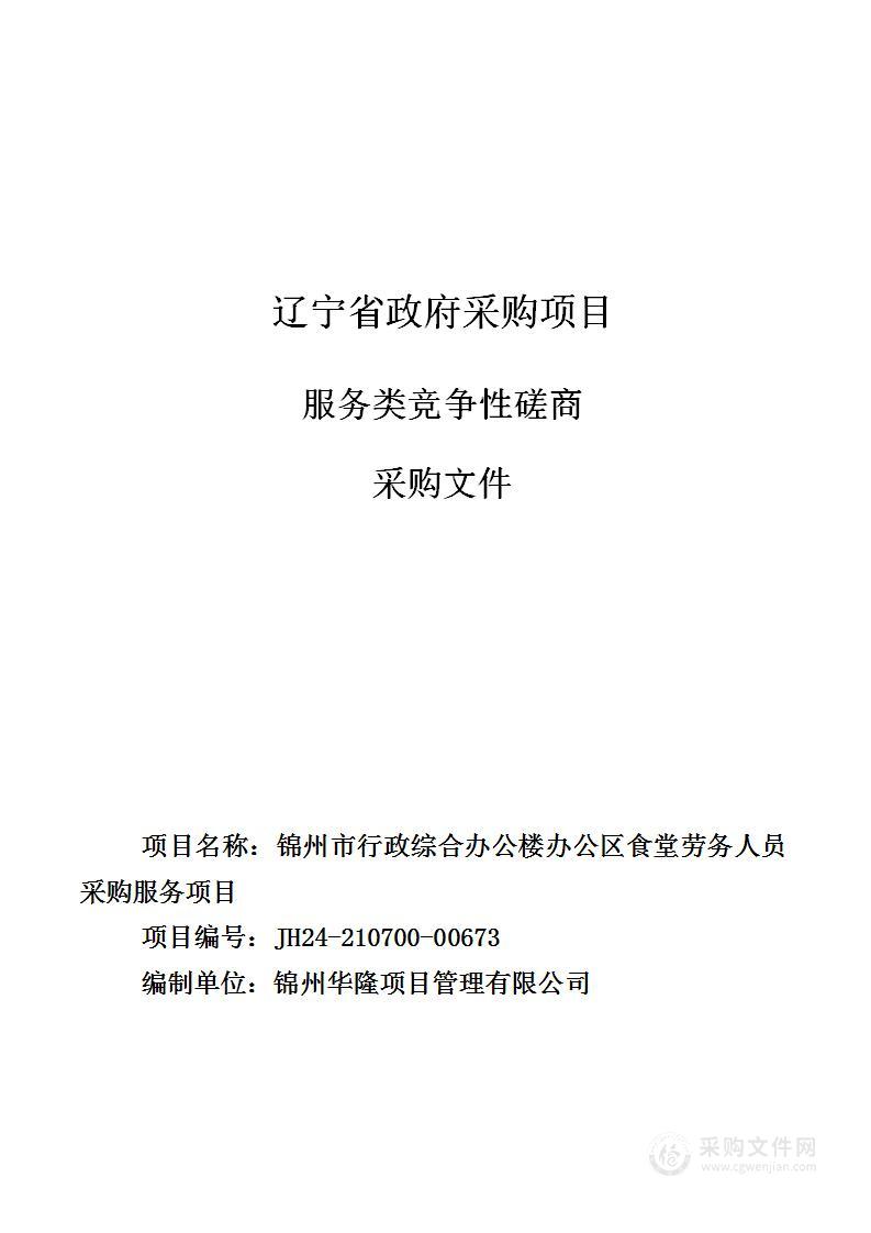 锦州市行政综合办公楼办公区食堂劳务人员采购服务项目