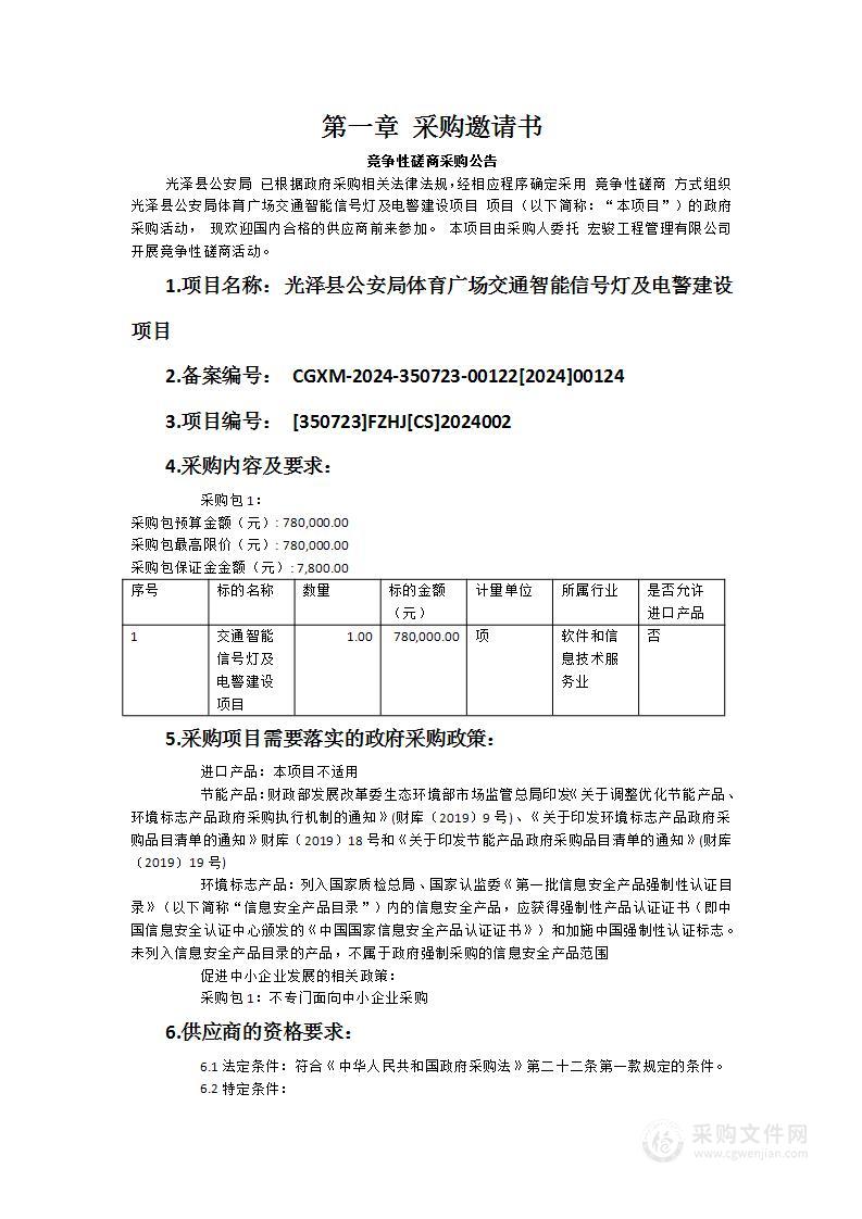 光泽县公安局体育广场交通智能信号灯及电警建设项目