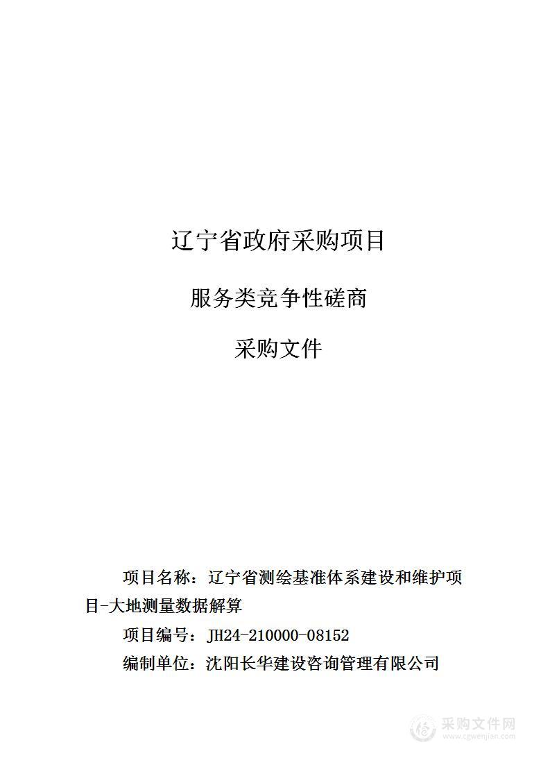 辽宁省测绘基准体系建设和维护项目-大地测量数据解算