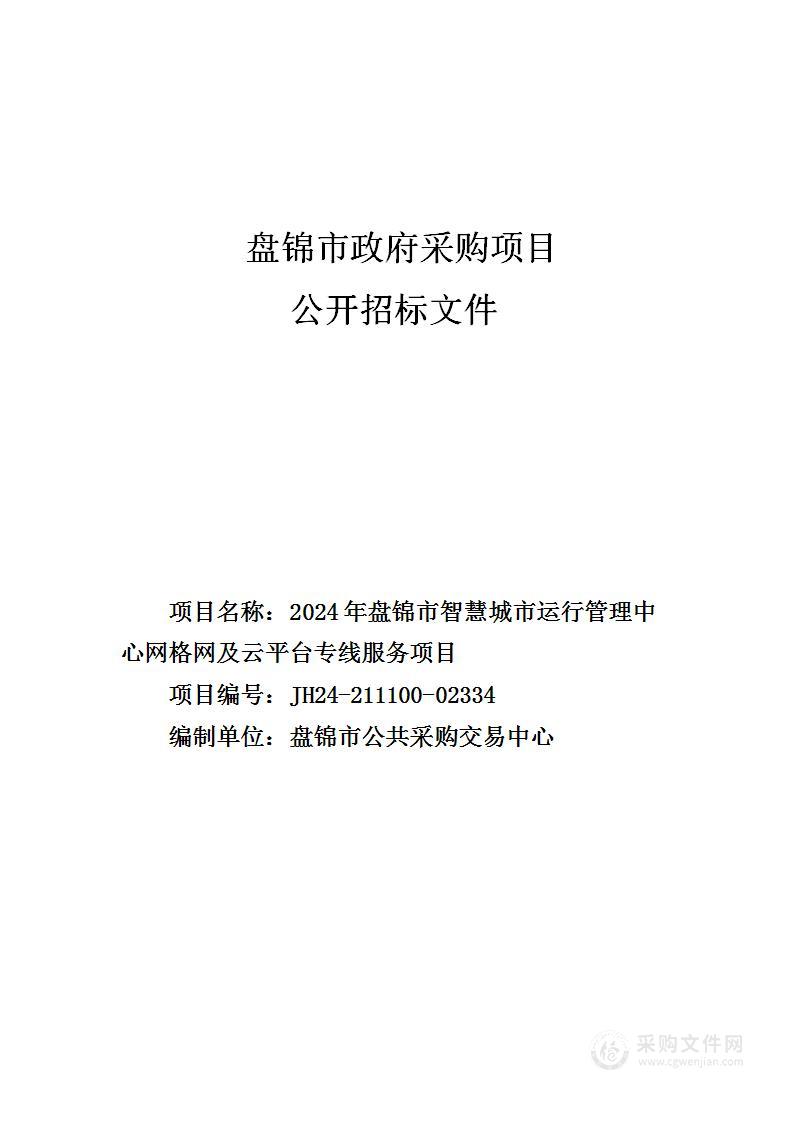 2024年盘锦市智慧城市运行管理中心网格网及云平台专线服务项目