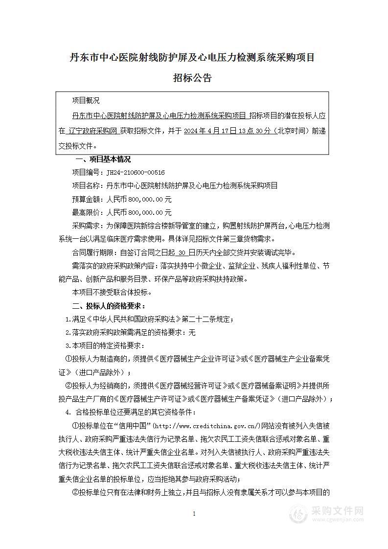 丹东市中心医院射线防护屏及心电压力检测系统采购项目