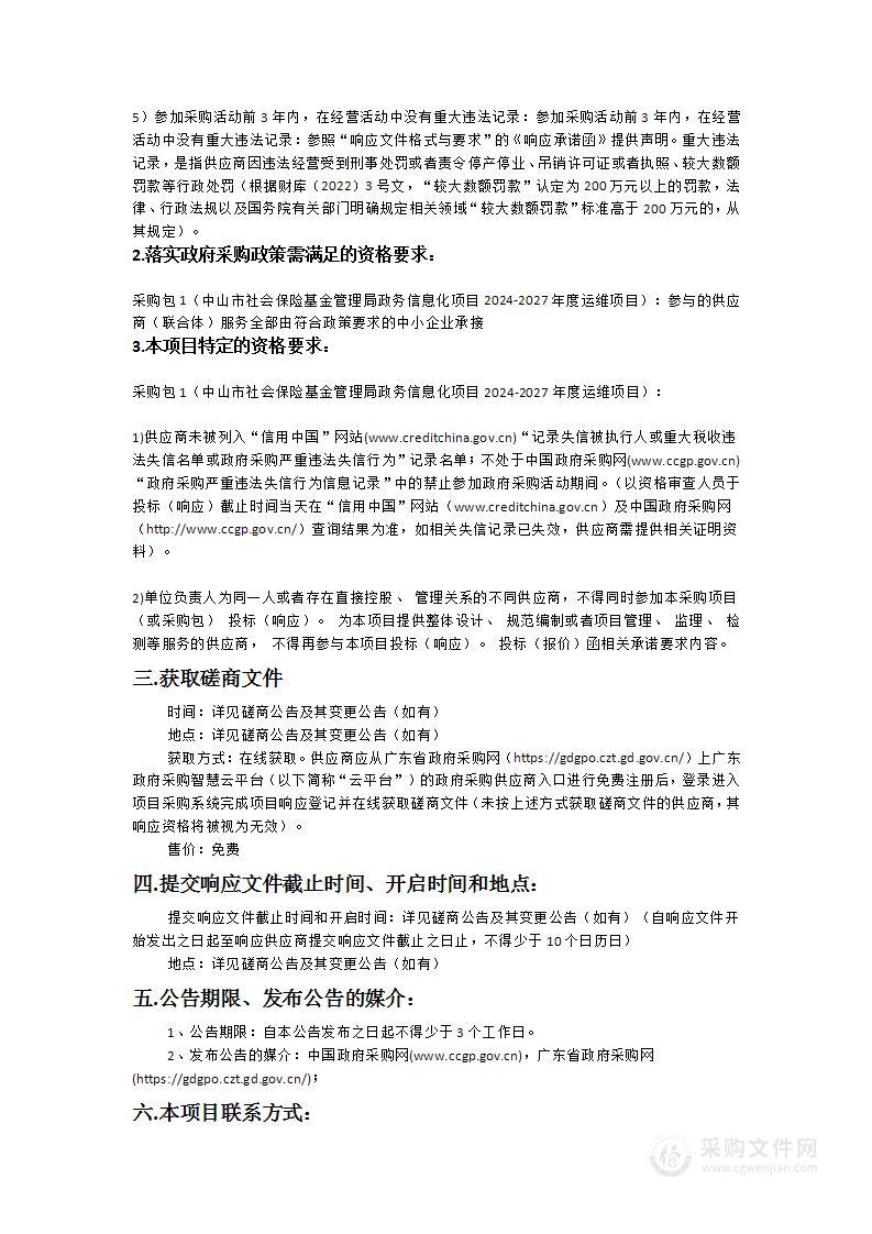 中山市社会保险基金管理局政务信息化项目2024-2027年度运维项目