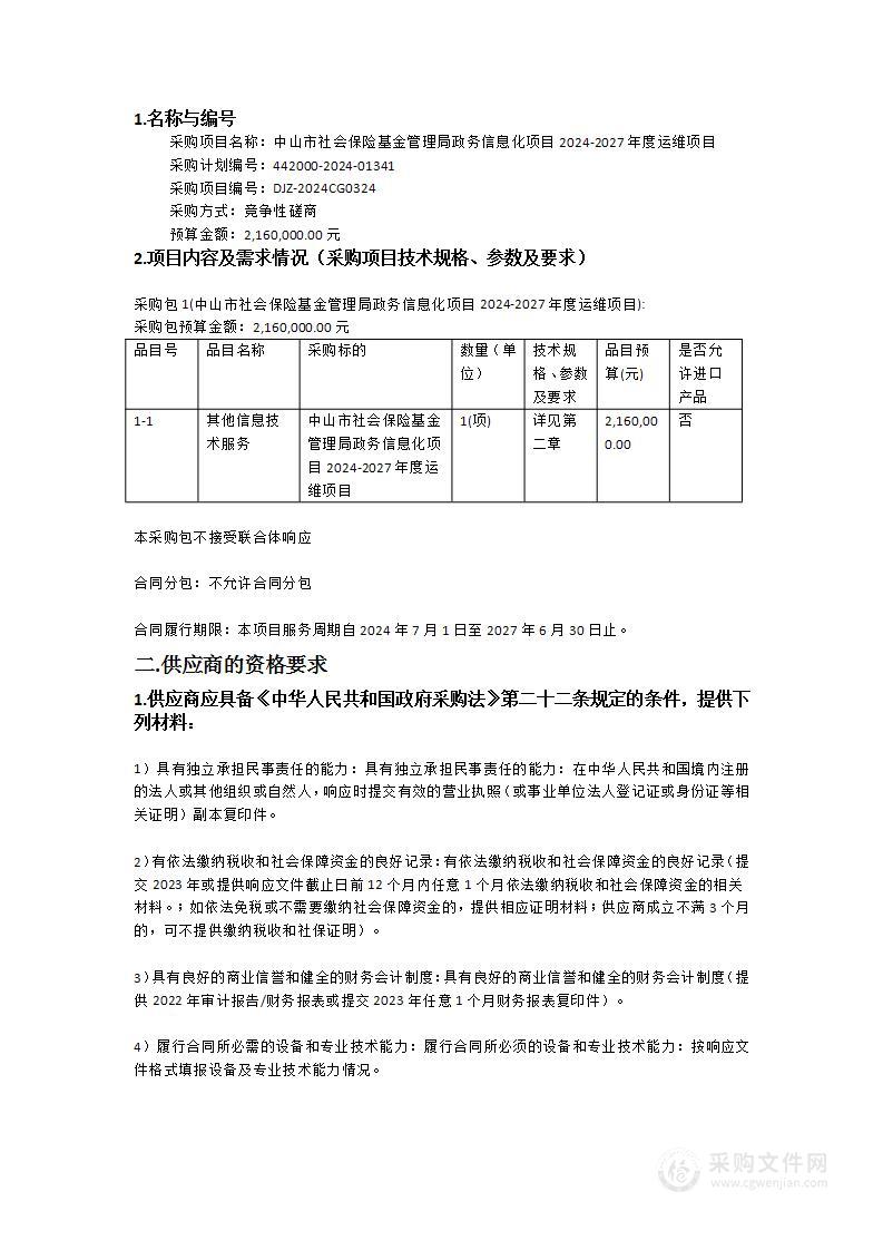 中山市社会保险基金管理局政务信息化项目2024-2027年度运维项目