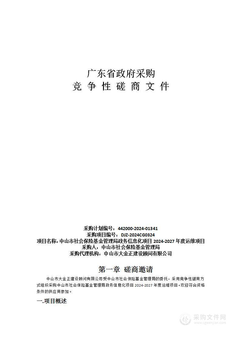 中山市社会保险基金管理局政务信息化项目2024-2027年度运维项目