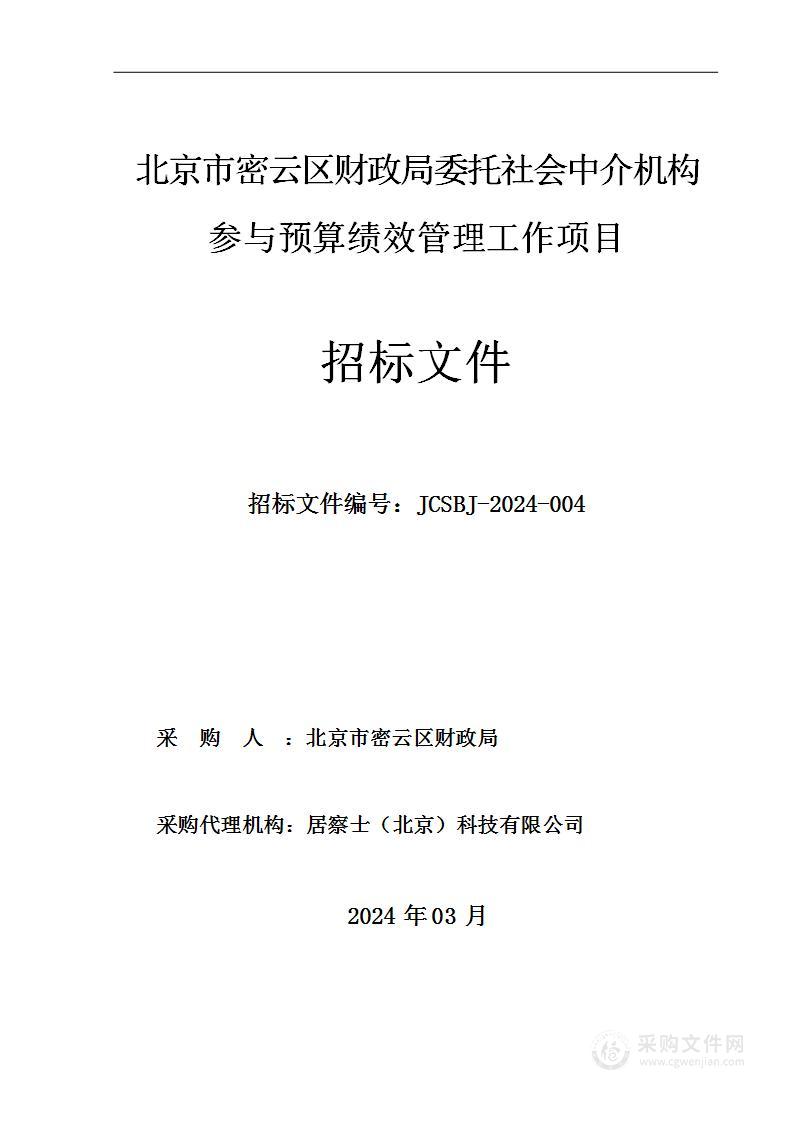 北京市密云区财政局委托社会中介机构参与预算绩效管理工作项目