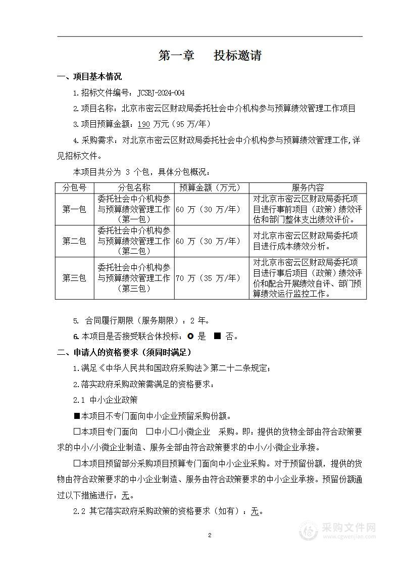 北京市密云区财政局委托社会中介机构参与预算绩效管理工作项目