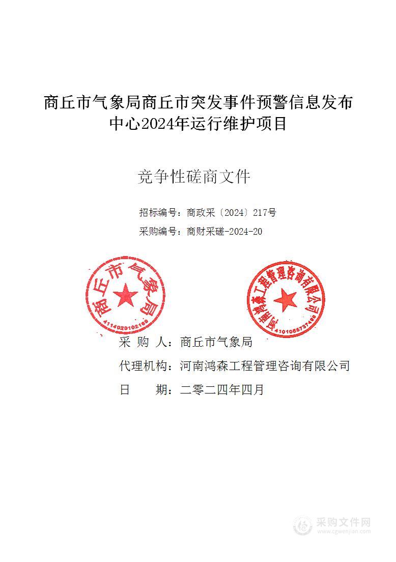 商丘市气象局商丘市突发事件预警信息发布中心2024年运行维护项目