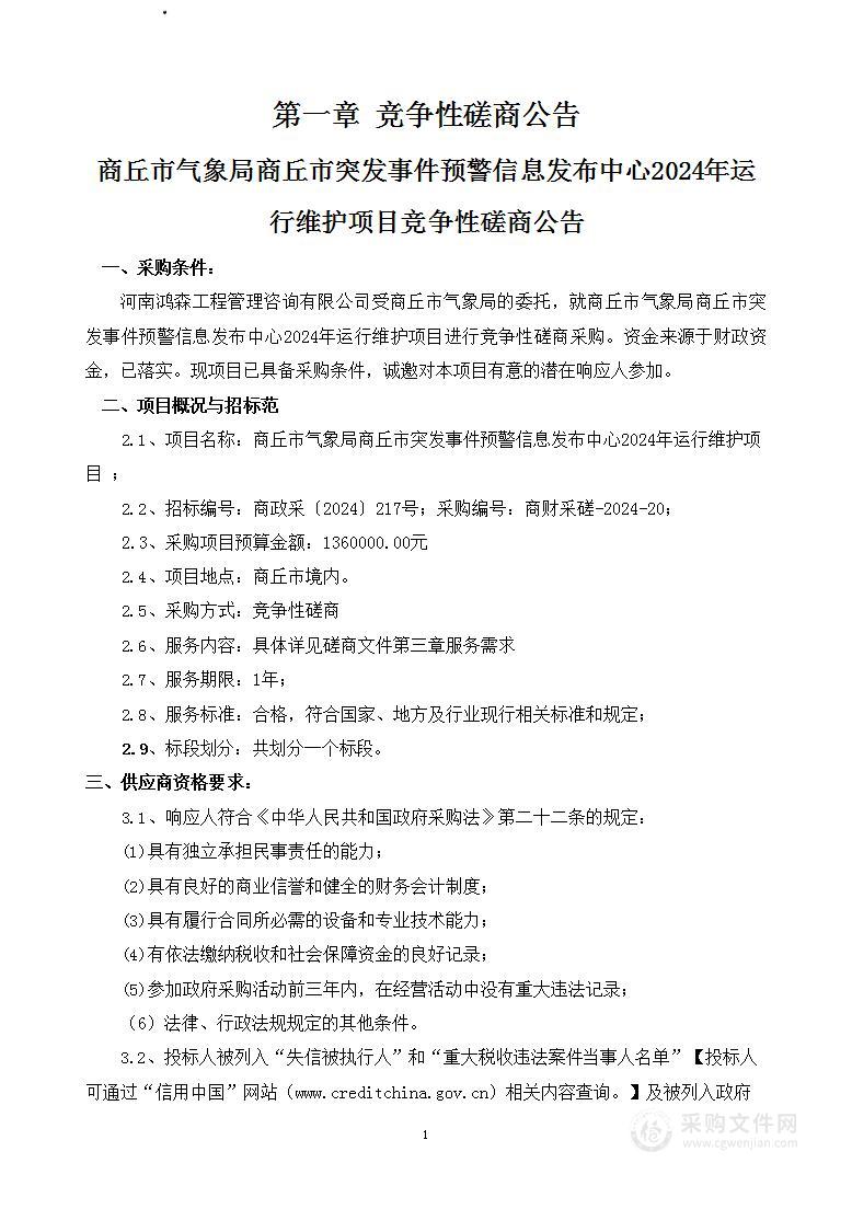 商丘市气象局商丘市突发事件预警信息发布中心2024年运行维护项目