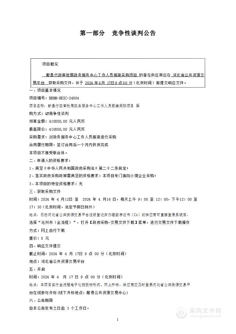 献县行政审批局政务服务中心工作人员服装采购项目