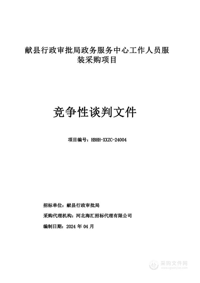 献县行政审批局政务服务中心工作人员服装采购项目