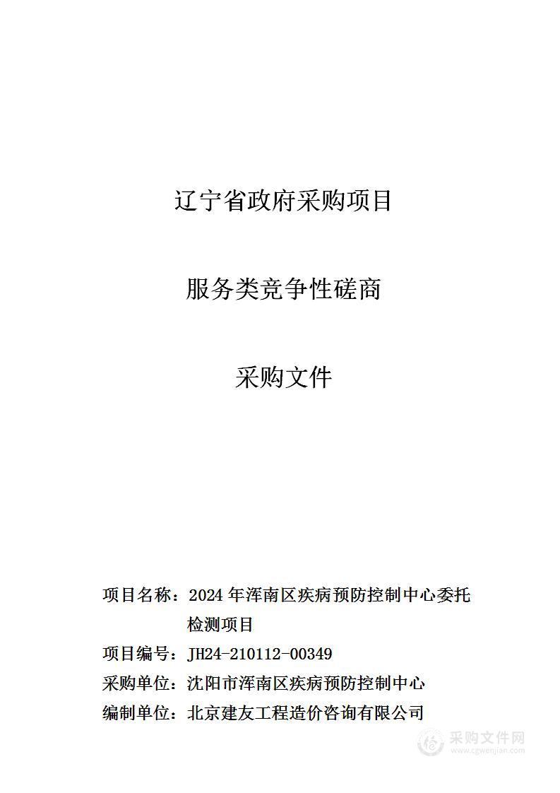 2024年浑南区疾病预防控制中心委托检测项目