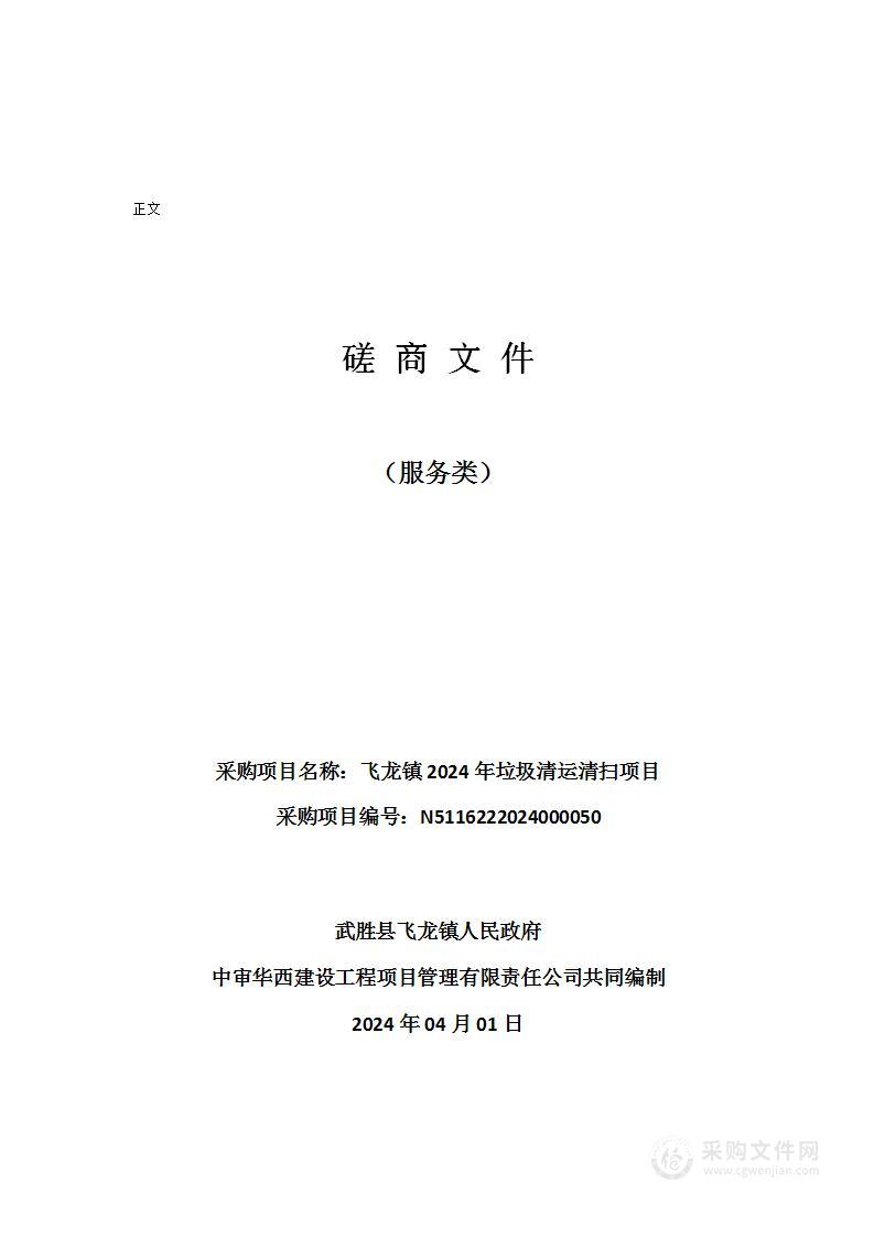 飞龙镇2024年垃圾清运清扫项目