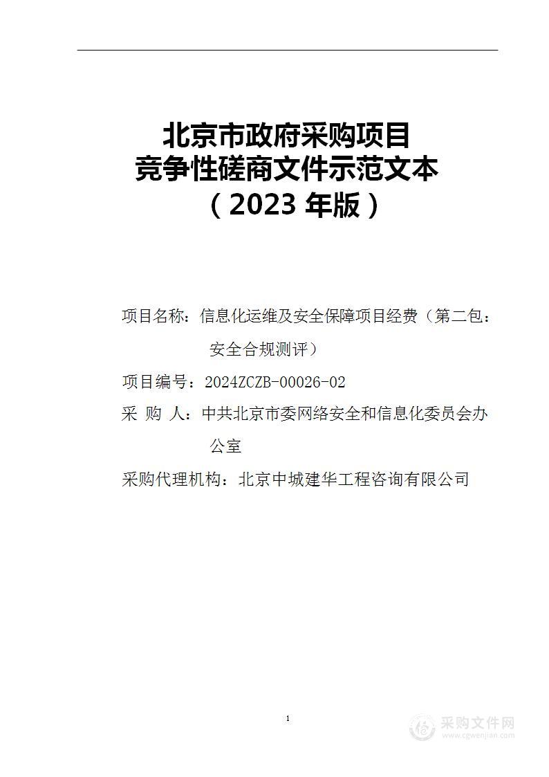 信息化运维及安全保障项目经费（第二包）