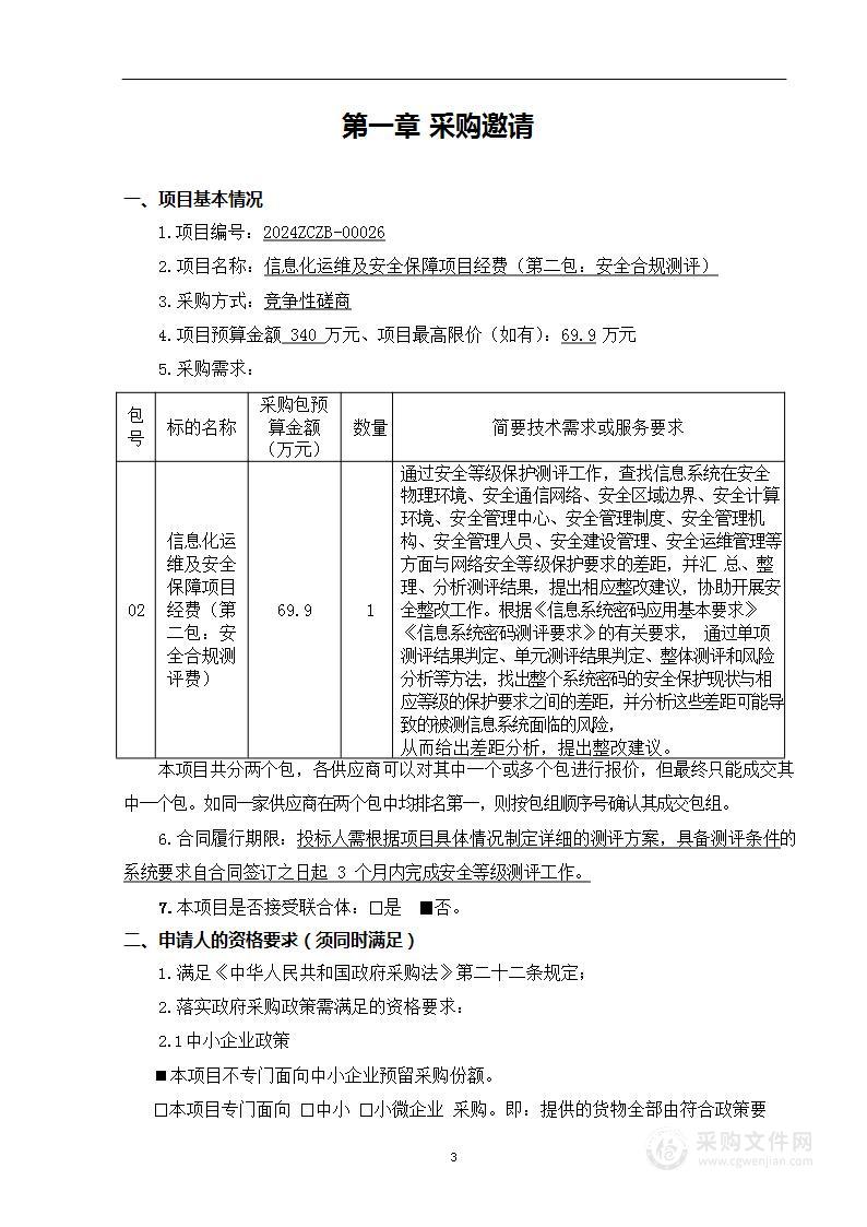 信息化运维及安全保障项目经费（第二包）