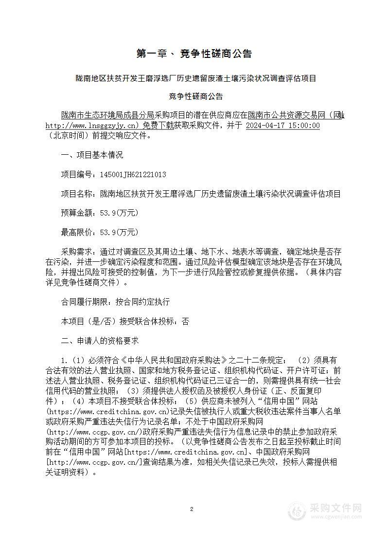 陇南地区扶贫开发王磨浮选厂历史遗留废渣土壤污染状况调查评估项目