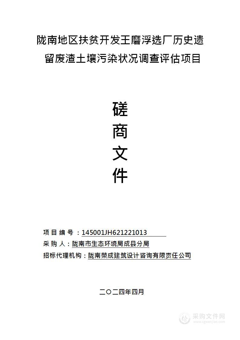 陇南地区扶贫开发王磨浮选厂历史遗留废渣土壤污染状况调查评估项目