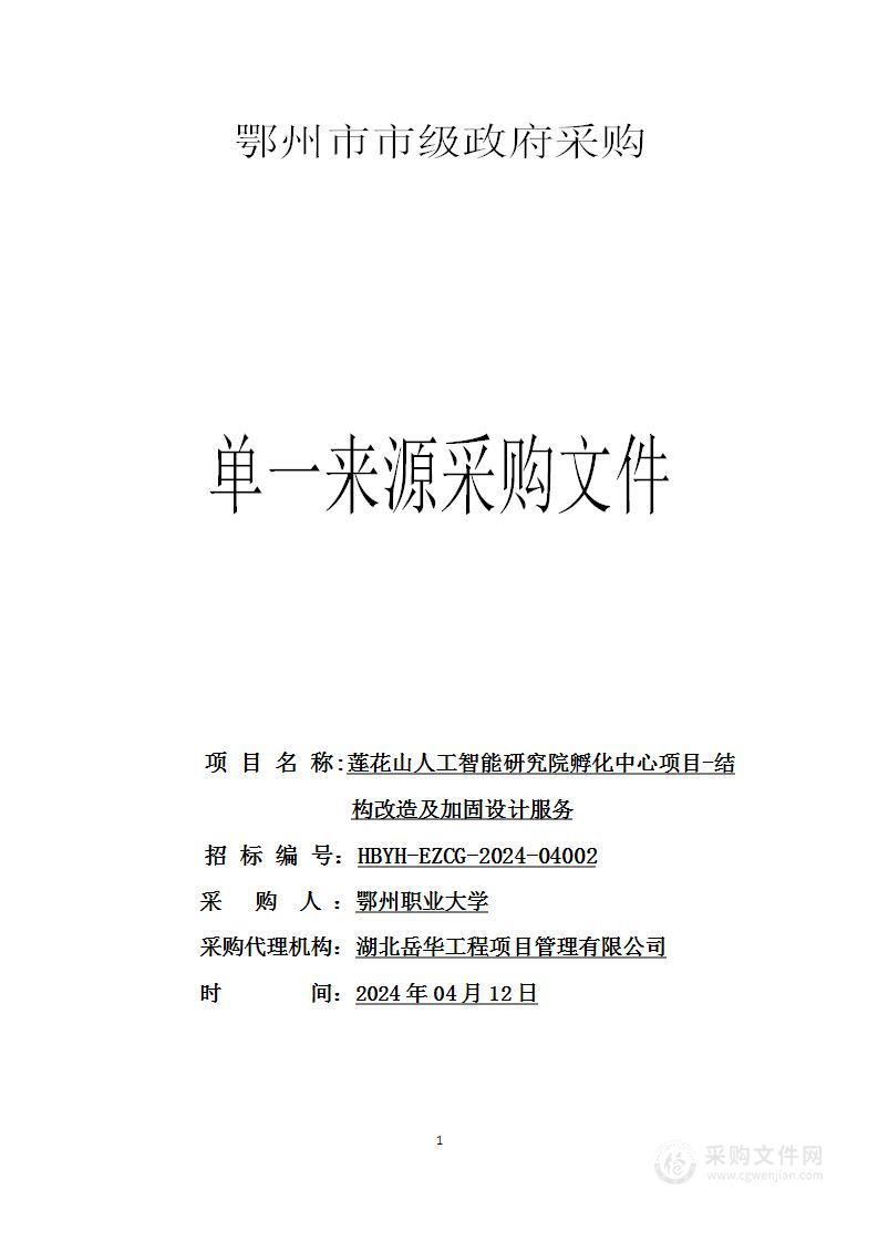 莲花山人工智能研究院孵化中心项目-结构改造及加固设计服务