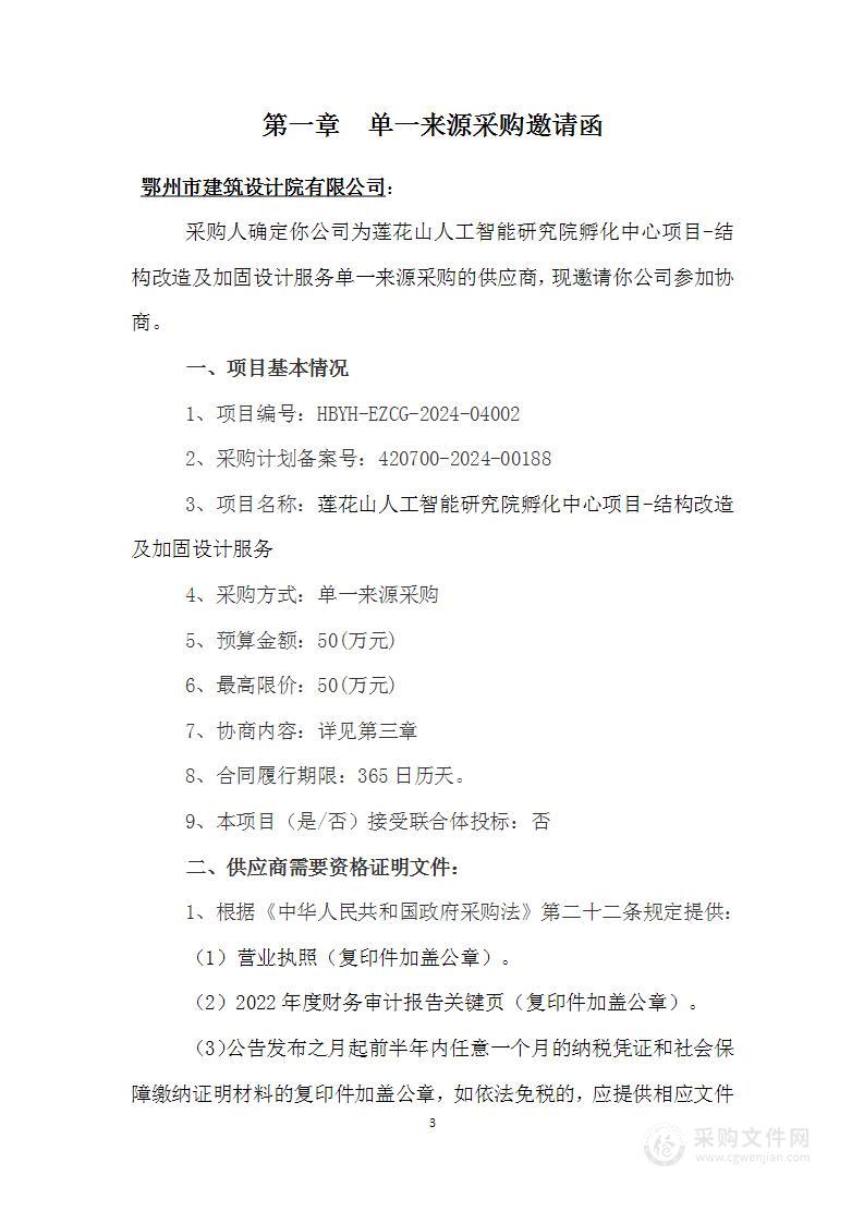 莲花山人工智能研究院孵化中心项目-结构改造及加固设计服务