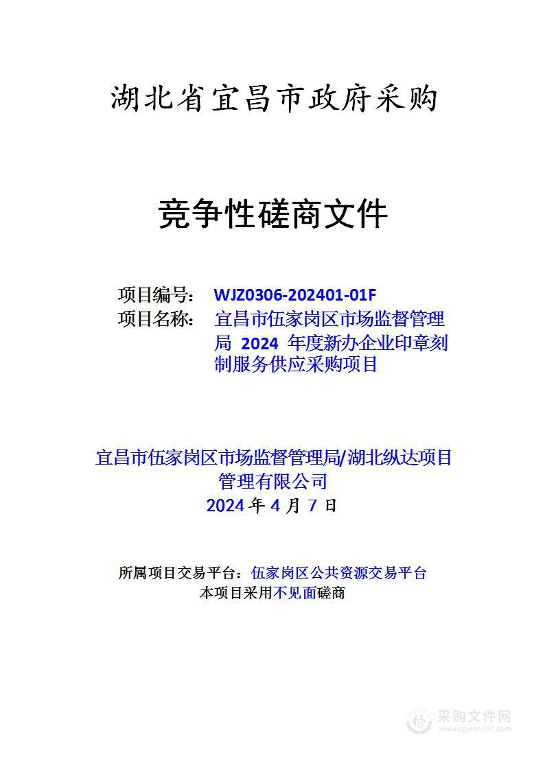 宜昌市伍家岗区市场监督管理局 2024 年度新办企业印章刻制服务供应采购项目