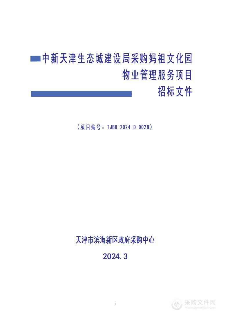 中新天津生态城建设局采购妈祖文化园物业管理服务项目