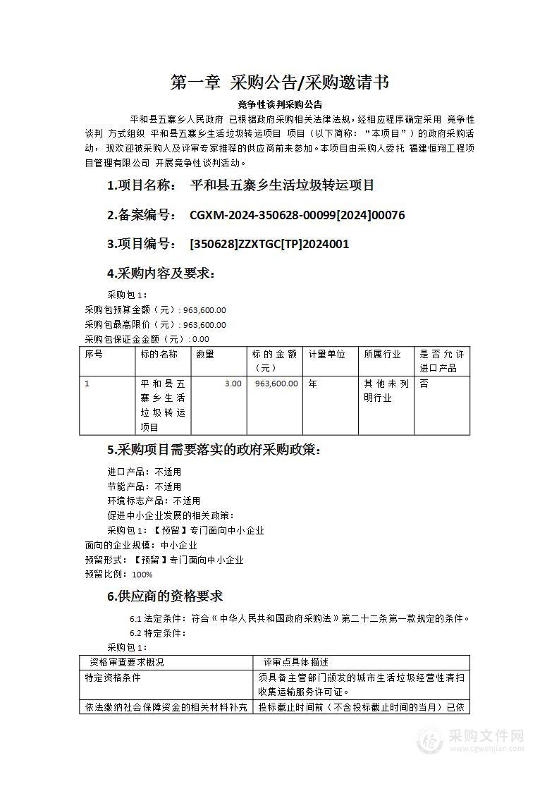 平和县五寨乡生活垃圾转运项目