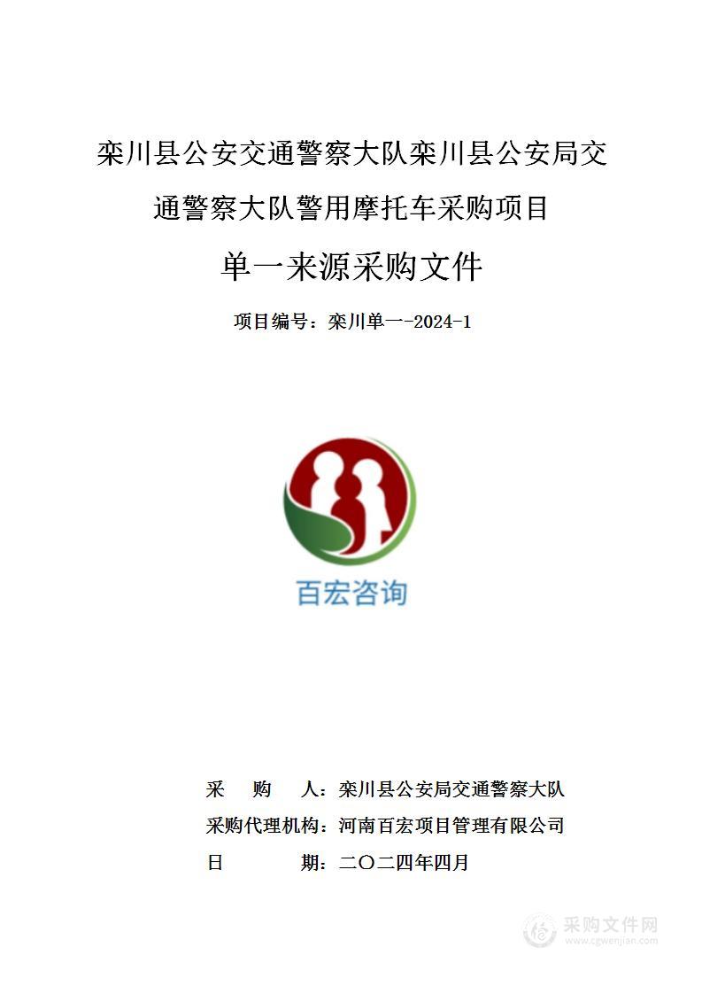 栾川县公安交通警察大队栾川县公安局交通警察大队警用摩托车采购项目